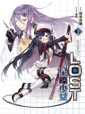 cover image of LOST星際少女(03)